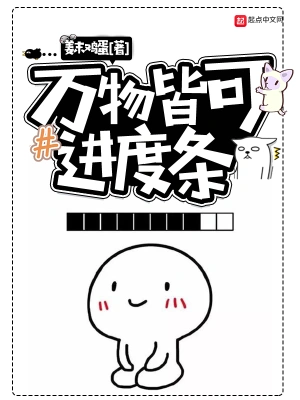 萬物皆可進度條 cover 封面