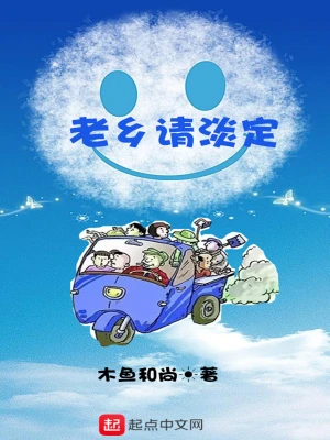 老鄉請淡定 cover 封面