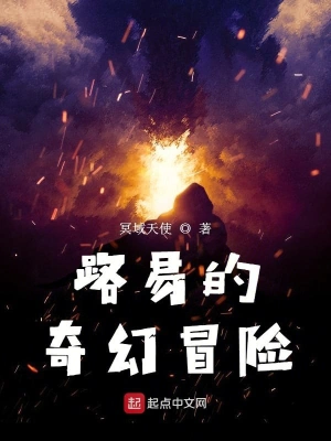 路易的奇幻冒險 cover 封面