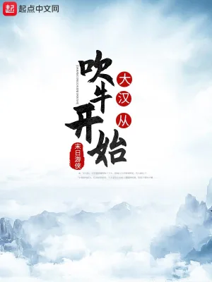大漢從吹牛開始