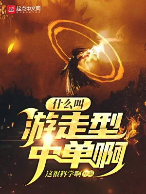 什么叫游走型中單啊 cover 封面