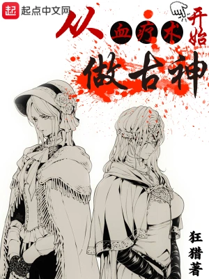 從血療術開始做古神 cover 封面