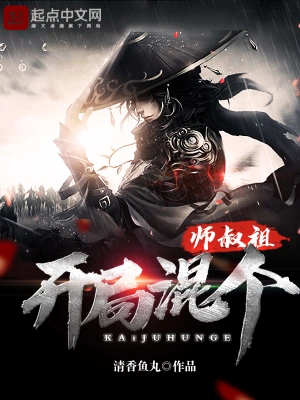 開局混個師叔祖 cover 封面