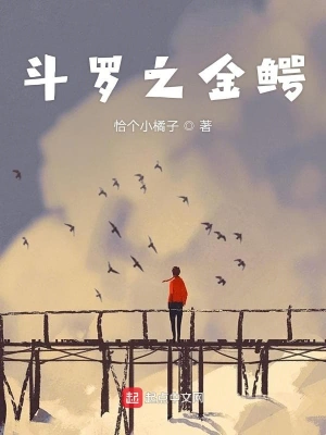 斗羅之金鱷 cover 封面