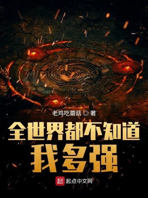 全世界都不知道我多強 cover 封面