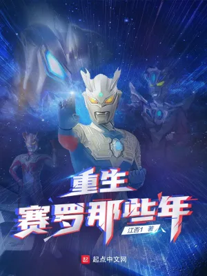 重生賽羅那些年 cover 封面