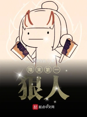 隋末第一狠人 cover 封面