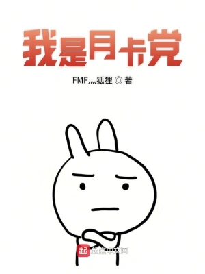 我是月卡黨 cover 封面