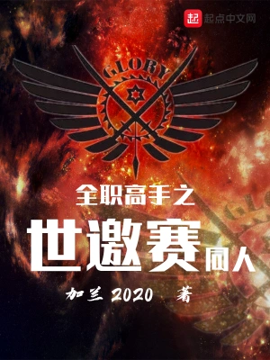 全職高手之世邀賽同人 cover 封面