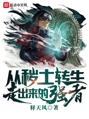 從穢土轉生走出來的強者 cover 封面