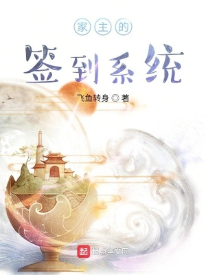 家主的簽到系統(tǒng) cover 封面