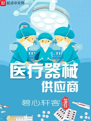 醫療器械供應商