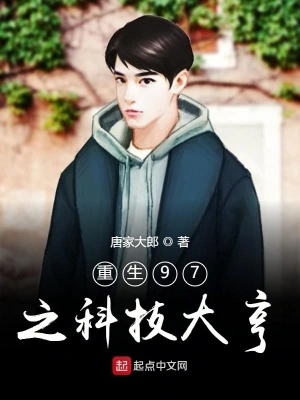 重生97之科技大亨 cover 封面