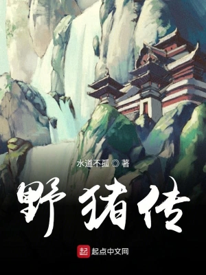 野豬傳 cover 封面