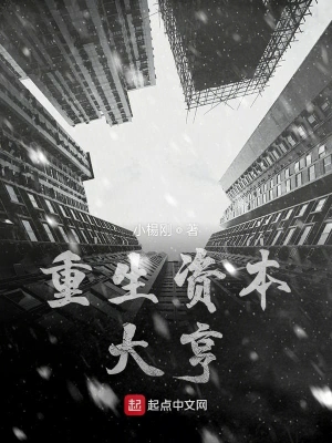 重生資本大亨 cover 封面