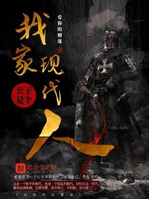 我家公子是個現代人 cover 封面