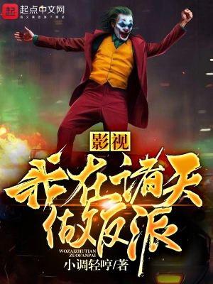 影視我在諸天做反派 cover 封面