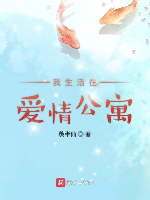 我生活在愛情公寓