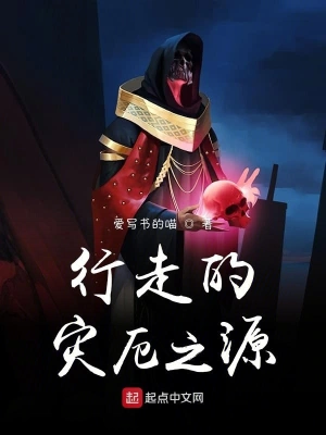 行走的災厄之源 cover 封面