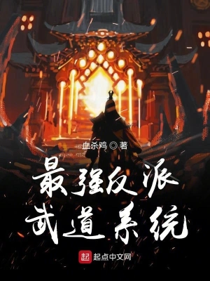 最強(qiáng)反派武道系統(tǒng) cover 封面