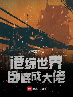 港綜世界臥底成大佬 cover 封面