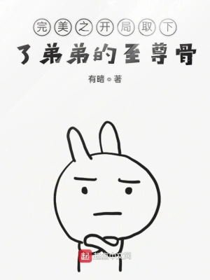 完美之開局取下了弟弟的至尊骨 cover 封面
