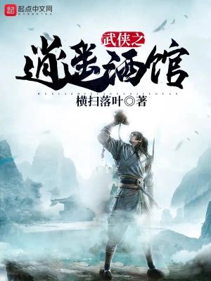 武俠之逍遙酒館 cover 封面