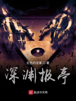 深淵報亭 cover 封面