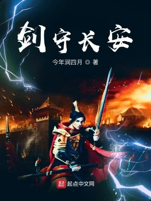 劍守長(zhǎng)安 cover 封面