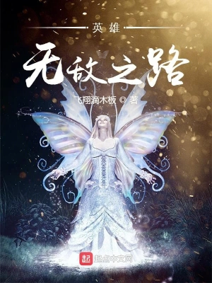 英雄無敵之路 cover 封面