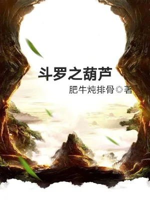 斗羅之葫蘆 cover 封面