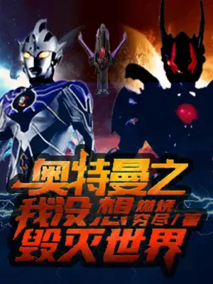 奧特曼之我沒想毀滅世界 cover 封面