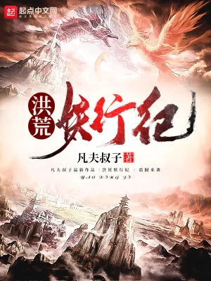 洪荒妖行紀 cover 封面