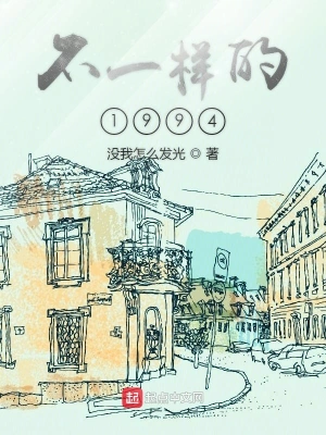 不一樣的1994 cover 封面