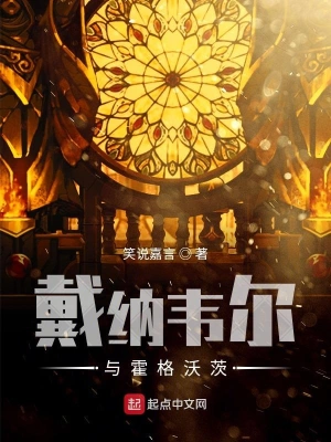 戴納韋爾與霍格沃茨 cover 封面