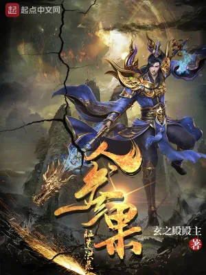 人參果證道洪荒 cover 封面