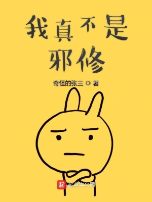 我真不是邪修 cover 封面