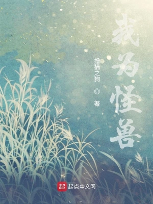我為怪獸 cover 封面