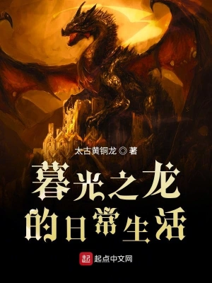 暮光之龍的日常生活 cover 封面