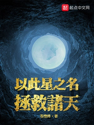 以此星之名拯救諸天 cover 封面