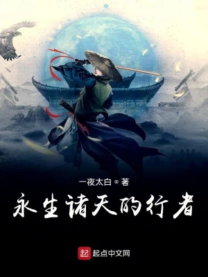 永生諸天的行者 cover 封面