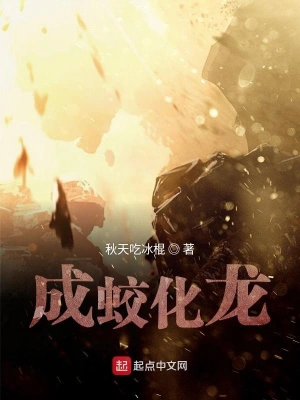 成蛟化龍 cover 封面
