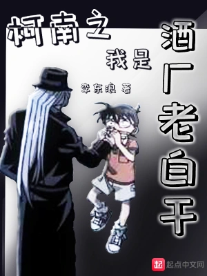 柯南之我是酒廠老白干 cover 封面