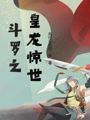 斗羅之皇龍驚世 cover 封面