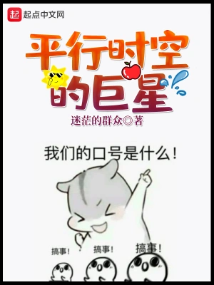 平行時空的巨星 cover 封面