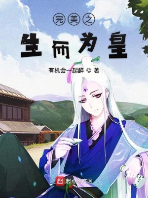 在完美生而為皇 cover 封面