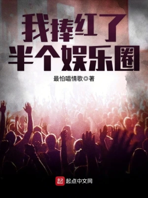 我捧紅了半個(gè)娛樂(lè)圈 cover 封面