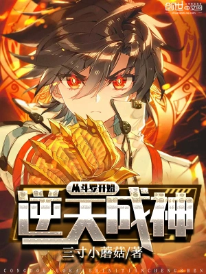 從斗羅開始逆天成神 cover 封面