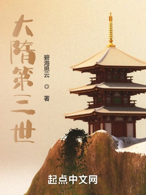 大隋第三世 cover 封面
