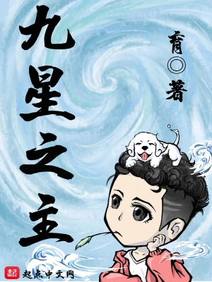 九星之主 cover 封面